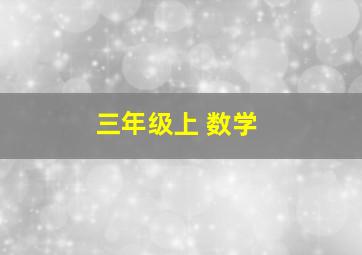 三年级上 数学